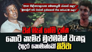වන්මෑන් නින්ජා ගේම් දුන්න දිගුදුර හිච්චාගේ මවිල් කෙලින්වෙන කතාව | WANESA TV වන්මෑන් නින්ජා ගේම් දුන්න දිගුදුර හිච්චාගේ මවිල් කෙලින්වෙන කතාව | WANESA TV