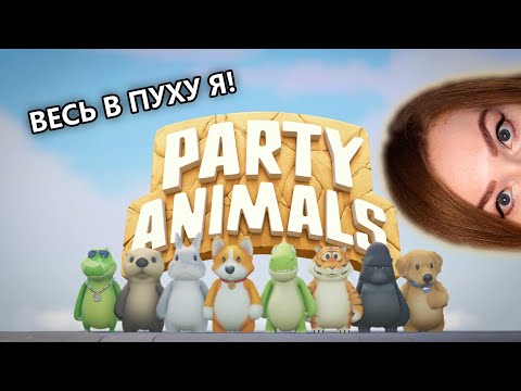 Видео: РАСПАКОВКА КОРОБКИ ОТ PARTY ANIMALS • А ПОТОМ ИГРЫ • ЗДЕСЬ ВСЕ СЕРЬЕЗНО!