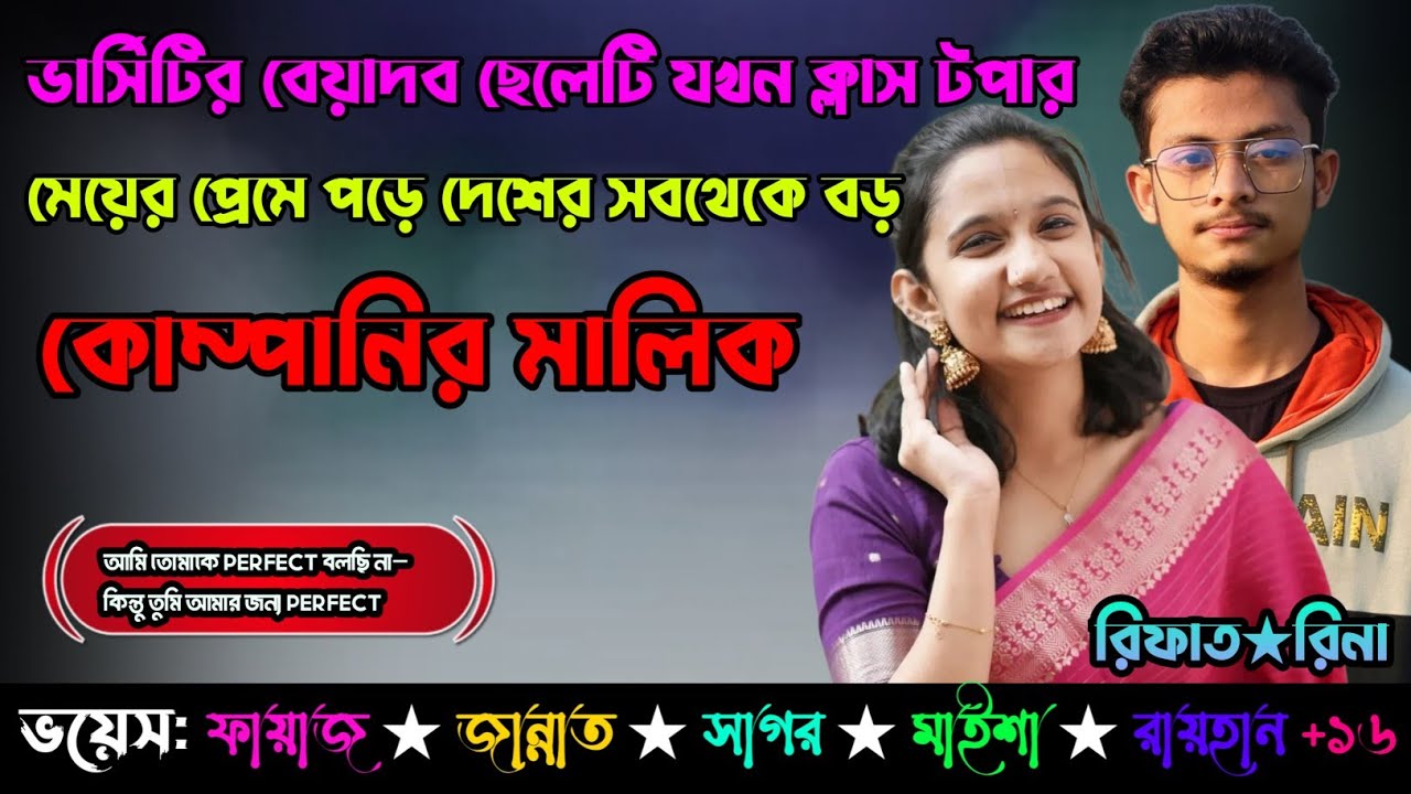 ভার্সিটির বেয়াদব ছেলেটি যখন ক্লাস টপার মেয়ের প্রেমে পড়ে দেশের সবথেকে বড় কোম্পানির মালিক 🥺 