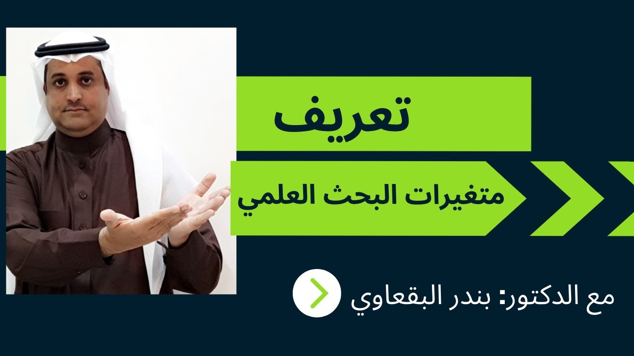 تعريف متغيرات البحث العلمي   Definition of research variables