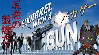 【Squirrel with a Gun】あのリスが大暴れするゲームが大アップデートで帰ってきた！