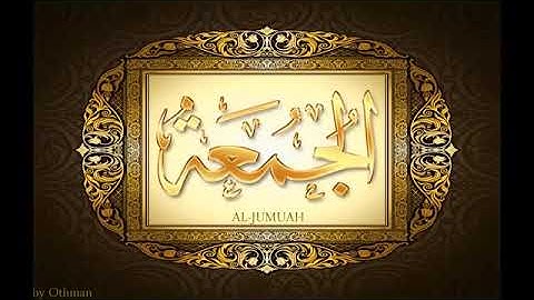 سورة الجمعة بصوت القارئ الشيخ عبد الباسط عبد الصمد رحمه الله