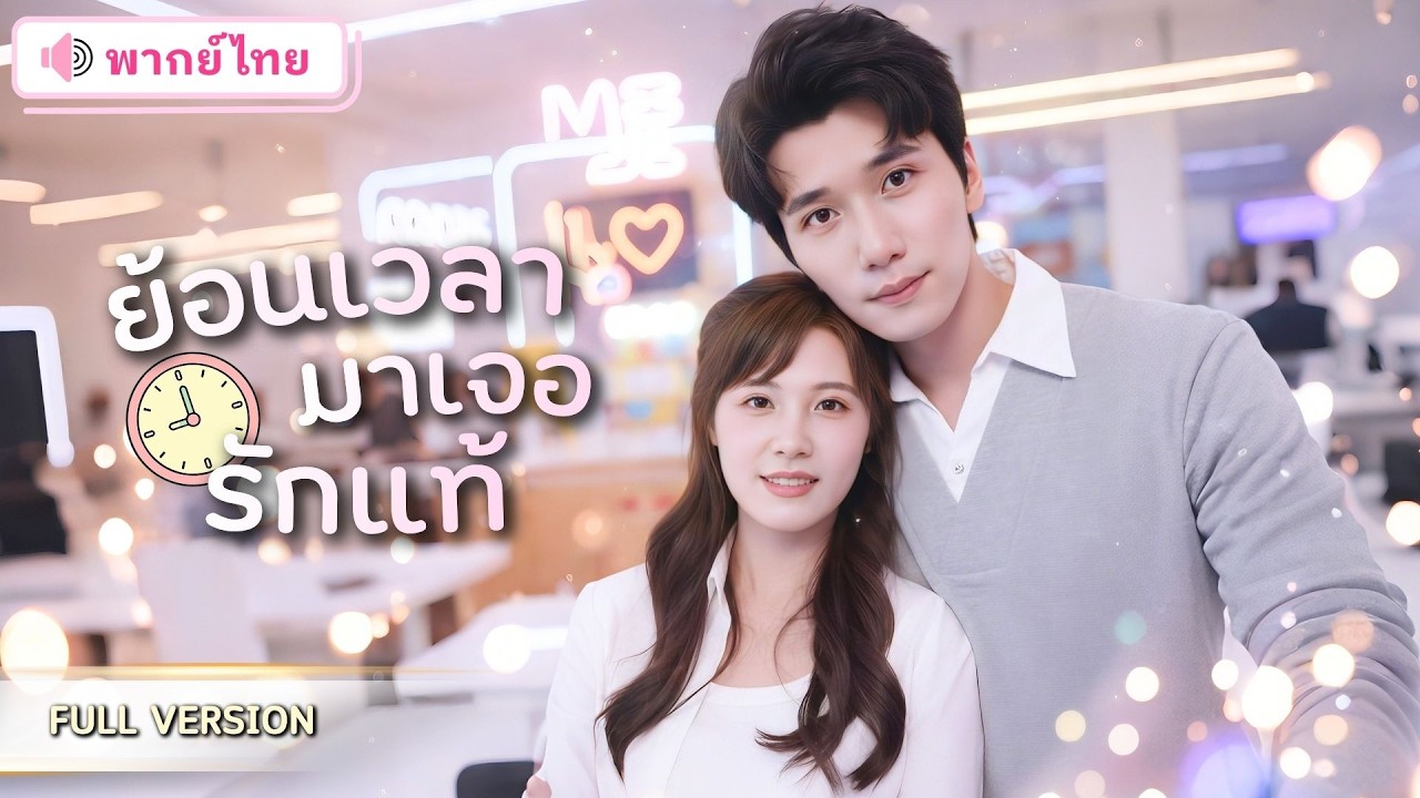 สาวเกิดใหม่อีกครั้ง! กลับมาตัดขาดจากสามีเลว พลิกชะตาชีวิต แถมมี CEO หมื่นล้านทุ่มรักให้เธอสุดๆ!!