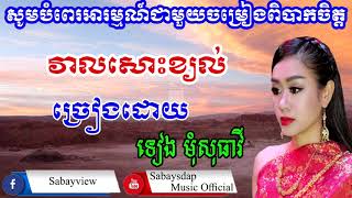 Vel Sos Kjol | Tieng Momsotheavy | វាលសោះខ្យល់ | ទៀង មុំសុធាវី | Khmer old song