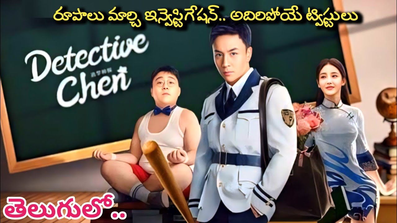 ఒక్క బటన్‌ ఆధారంగా ఇన్వెస్టిగేషన్‌ | Movie Explained in Telugu | Detective Chen | KMKC Review