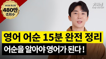 영어 어순 15분 완전 정리 | 영어 말 순서, 이 영상 하나면 끝