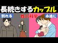 【トロント大学】すぐ別れるカップルと長続きするカップルの特徴 ~長く付き合いたい方必見のモテ科学~