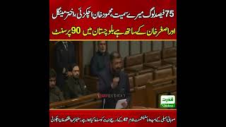 Mehmood Khan Achakzai And Akhtar Mengal Big Alliance 90%Rigging Exposed In Balochistan AbdulShakoor