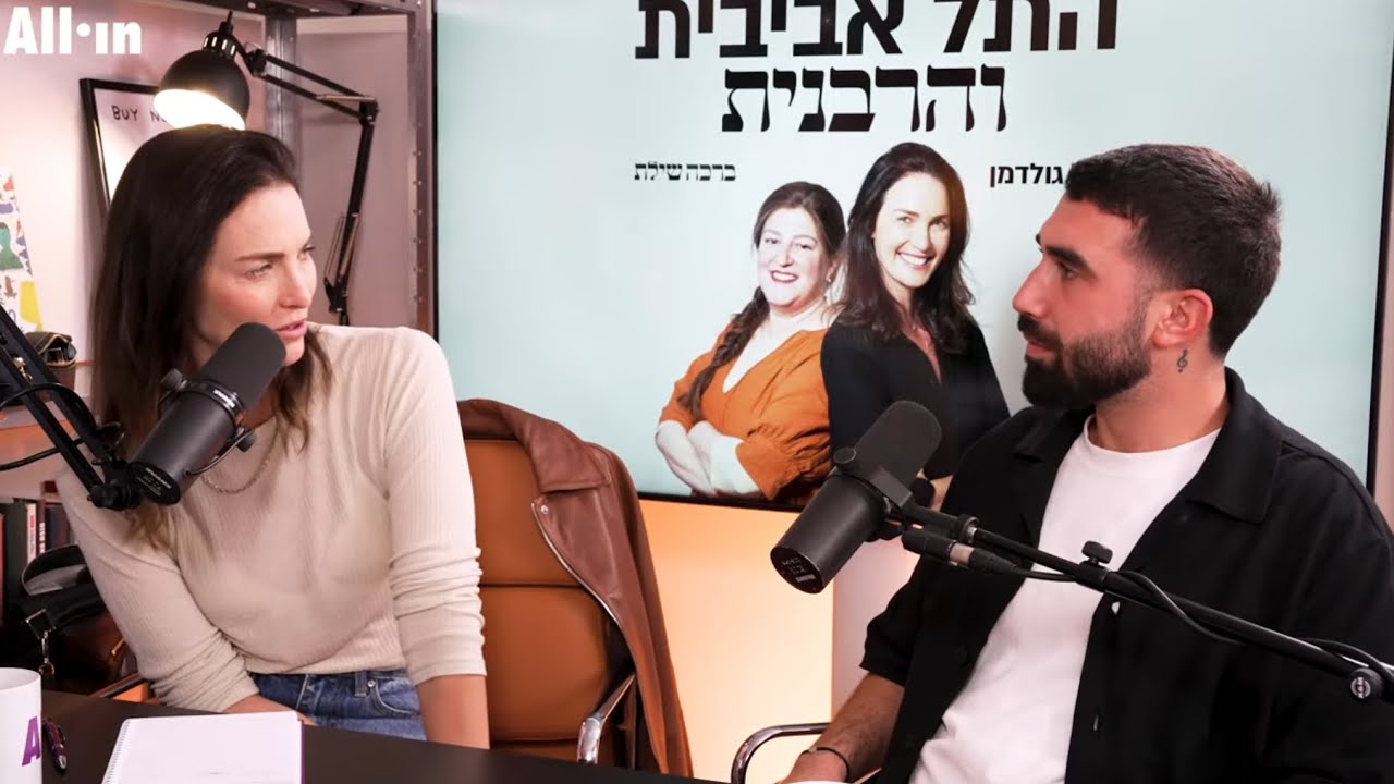 התל אביבית והרבנית | פרק 3 | בן צור
