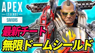 【最新チート】「無限ドームシールド」チーターがヤバすぎる! 他【APEX LEGENDS/エーペックスレジェンズ】