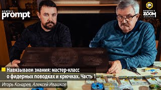 Навязываем знания: мастер-класс о фидерных поводках и крючках. Часть 1. И. Конарев, А. Ивашков