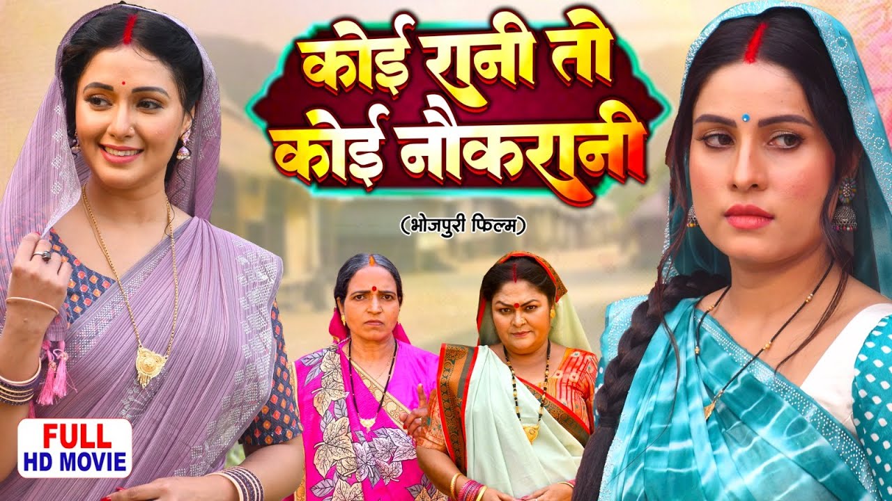 कोई रानी तो कोई नौकरानी - SANJANA PANDEY, MANI BHATTACHARYA | BHOJPURI SUPERHIT MOVIE 2025