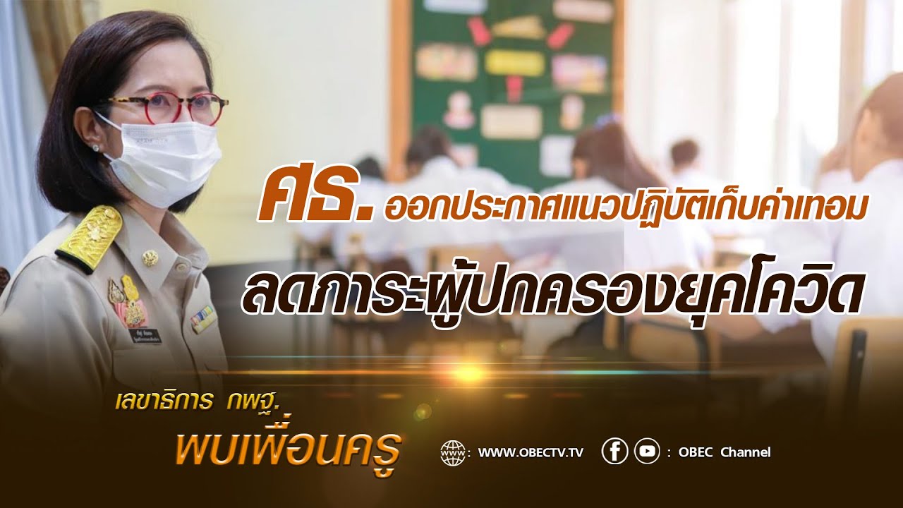 เลขาธิการ กพฐ. พบเพื่อนครู ครั้งที่ 20/2564 [Part 6/9] วันพุธที่ 2 มิถุนายน 2564