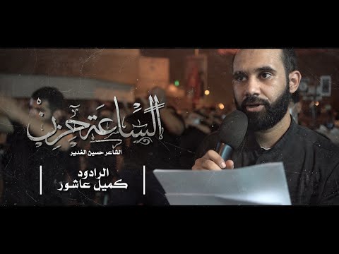 الساعة حزن الرادود كميل عاشور ذكرى تسقيط السيدة الزهراء عليها السلام 1443هـ 
