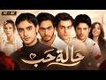فيلم حالة حب تامر حسني وهاني سلامة في قصة عائلية رومانسية ❤️🎬