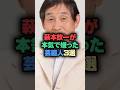 萩本欽一が本気で嫌った芸能人3選 #芸能人 #芸能雑学 #shorts