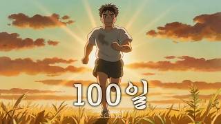 조선힙합 🎧 100일 🔥