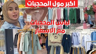 أكبر مول للمحجبات في اسطنبول- ملابس تركية للمحجبات بأسعار مناسبة -التسوق في تركياVLog zeruj port avm