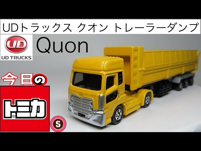トミカ　トレーラーダンプ改造 トミカ UDトラックスクオントレーラーダンプ改造 - メルカリ