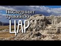 От другата страна на Странджа  - еп:2