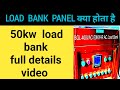 Load Bank Testing Explained - Why You Need a Load Bank || load bank kya hota hai ||