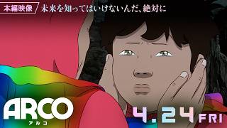 本編映像｜未来を知ってはいけないんだ、絶対に