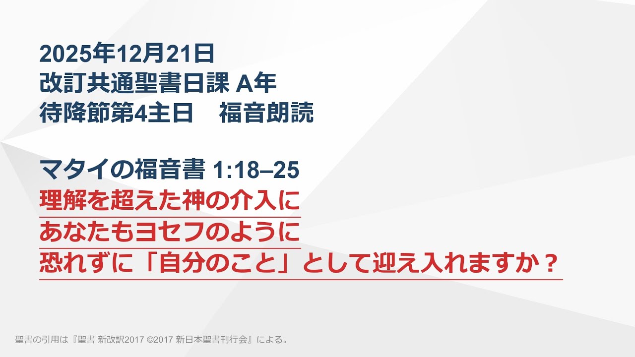 日曜主日礼拝】マタイの福音書 1:18–25 理解を超えた神の介入にあなた