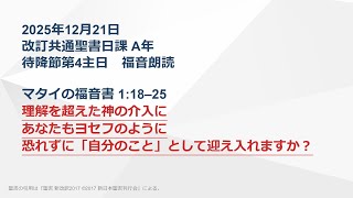 日曜主日礼拝】マタイの福音書 1:18–25 理解を超えた神の介入にあなた