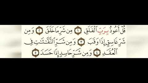 113 سورة الفلق بصوت الشيخ محمود على البنا مع قراءة الآيات