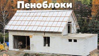 Почему дома из Пеноблоков все больше набирают популярность?