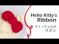 ハローキティのリボンの編み方　Hello Kitty's Ribbon