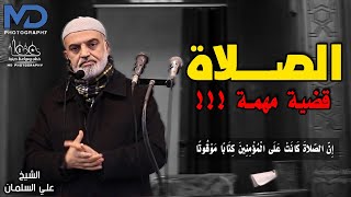 الصلاة قضية مهمة - الشيخ علي السلمان