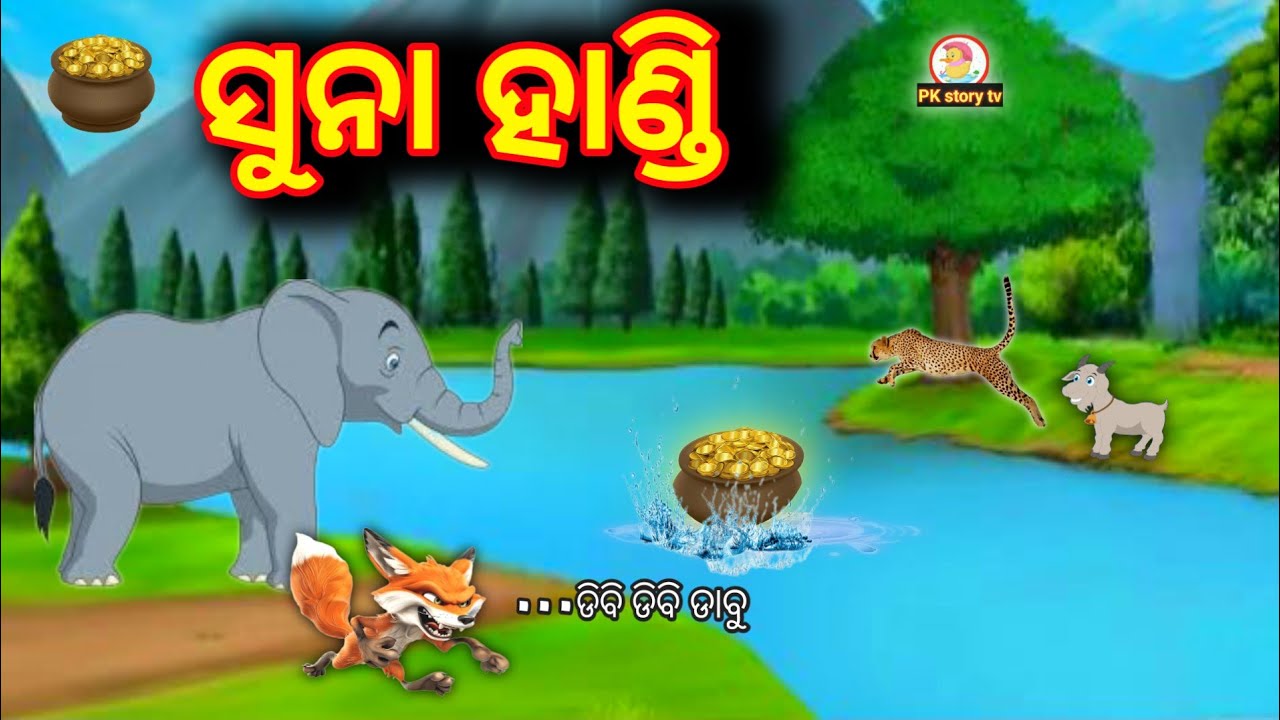 ସୁନା ହାଣ୍ଡି | suna handi | odia gopo | new odia gapa | odia story | odia gapa | gappa | odia moral