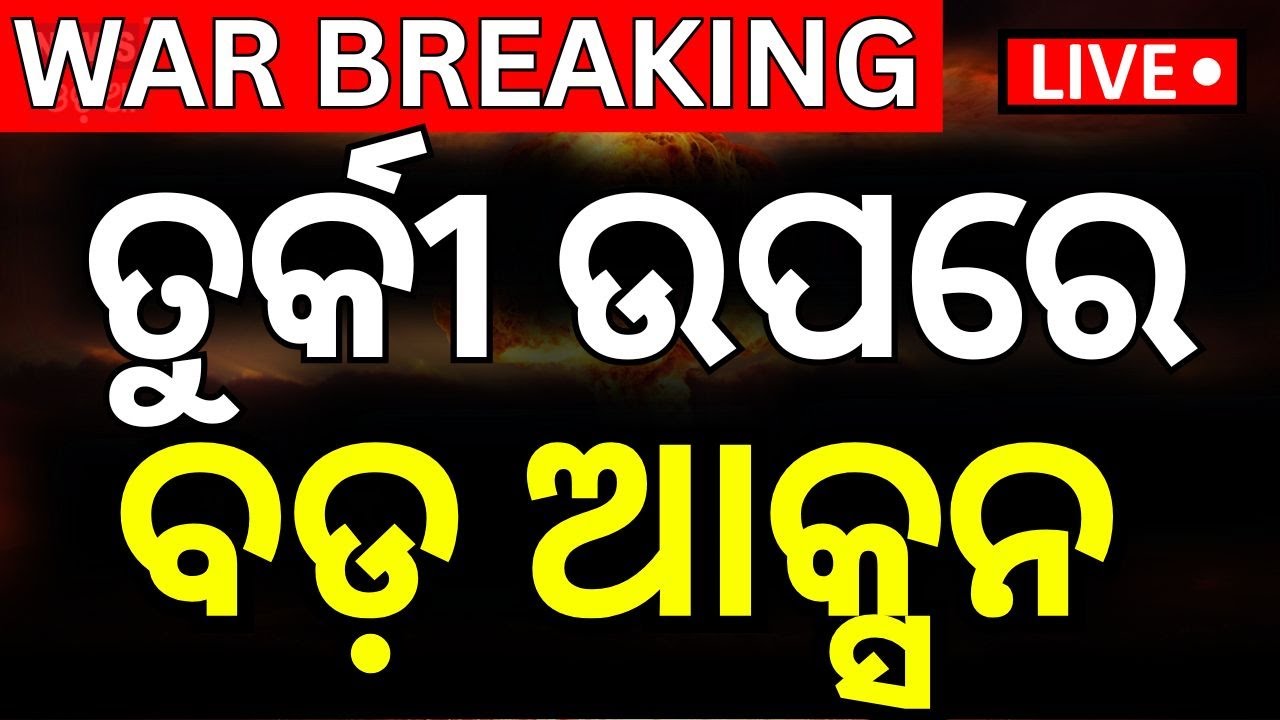 Live: ତୁର୍କୀ ଉପରେ ବଡ଼ ଆକ୍ସନ   | Pahalgam Attack