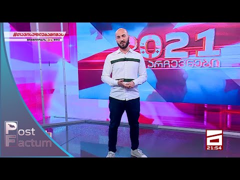 Post Factum | არჩევნები 2021