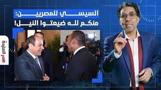 ناصر: بعد ما ضيع نهر النيل.. السيسي يشكو قلة المياه ويحمل المصريين المسؤولية!