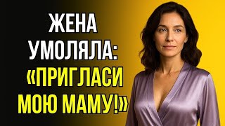 картинка: ЖЕНА УДИВИЛА ПРОСЬБОЙ: «ДАВАЙ ПРИГЛАСИМ МОЮ МАМУ!»