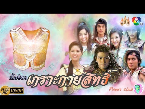 เพลง เกราะกายสิทธิ์ 2548 | เนื้อร้อง |ละครพื้นบ้าน| Pnoon club Chanel