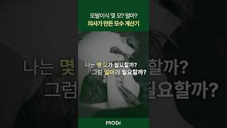 모발이식에 필요한 모수와 비용 어떻게 계산해야 하나요? #shorts