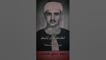 تلاوة نادرة من المصحف المفقود للشيخ المنشاوي | سورة القمر | #المنشاوي ♡