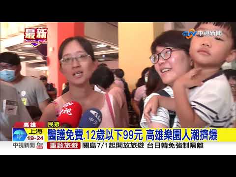 醫護免費.12歲以下99元 高雄樂園人潮擠爆│中視新聞 20200530