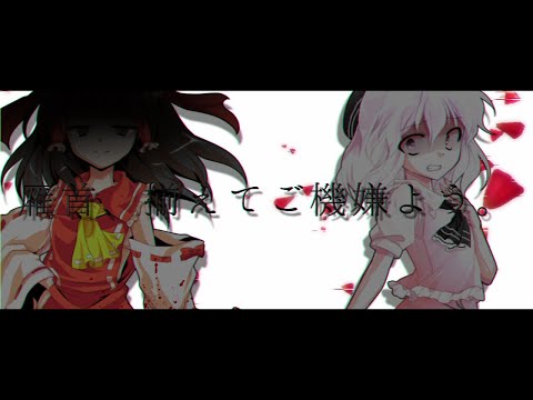 《改変PV》雁首、揃えてご機嫌よう（没(  ◜ ꒳ ◝  )）