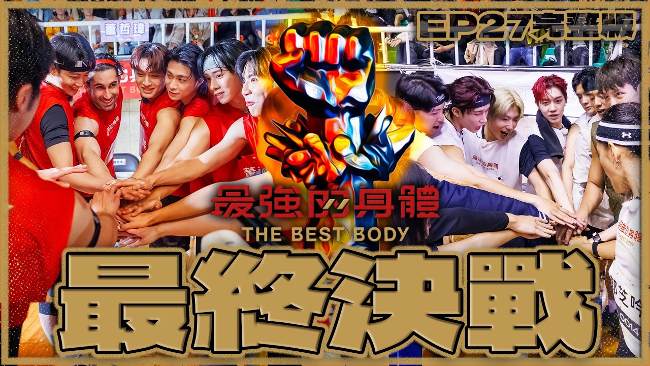 最終決戰！場上激鬥看台瘋狂！紅白誰能搶下最狂？女單炸裂意志超逼淚！團體混戰龍語申放話扛下VS體能怪物酷帶頭狂奔！｜富蘭克林華美投信【最強完整版EP27】#最強的身體 #thebestbody