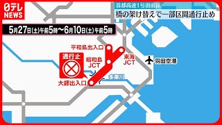 【渋滞発生も…】きょうから首都高羽田線が通行止め　「高速大師橋」架け替え工事で