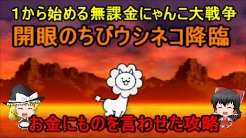 開眼 戦争 にゃんこ ちび ウシネコ の 大