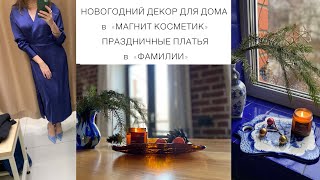 🕯️НОВОГОДНИЙ ДЕКОР ДЛЯ ДОМА в обычном магазине МАГНИТ КОСМЕТИК🌲 ПРАЗДНИЧНЫЕ ПЛАТЬЯ в «Фамилии»