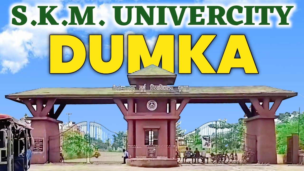 🔥महत्वपूर्ण जानकारी S.K.M.U Univercity New Campus  || सिद्धू कानू  विश्वविद्यालय दुमका || Univercity