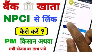 Pm Kisan New Update, NPCI Aadhaar Bank Link Kaise Kare 2022, NPCI Link To Bank Account
