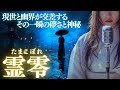 【日本の祈り歌】『霊零（たまこぼれ）』—零れ落ちた霊滴は、人と神、現世と幽界をつなぐ“橋”｜古風｜和風｜曲｜