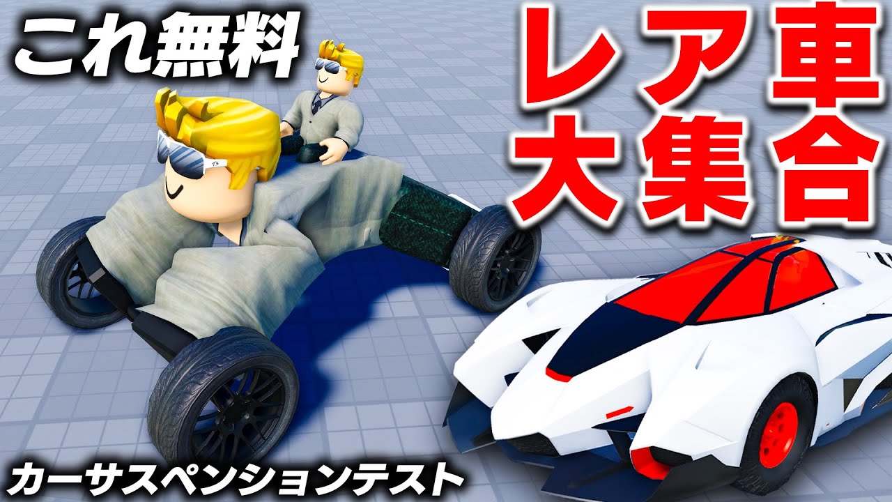 【ROBLOX】レア車乗り放題！カーサスペンションテストが神すぎ！スーパーカーやレア車が大集合！ミステリー道路も攻略する！ロブロックス実況【ほぅ】